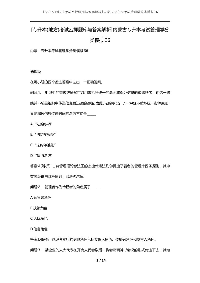 专升本地方考试密押题库与答案解析内蒙古专升本考试管理学分类模拟36