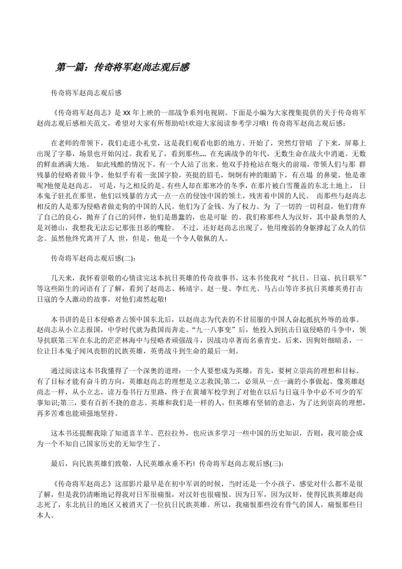 传奇将军赵尚志观后感[修改版]