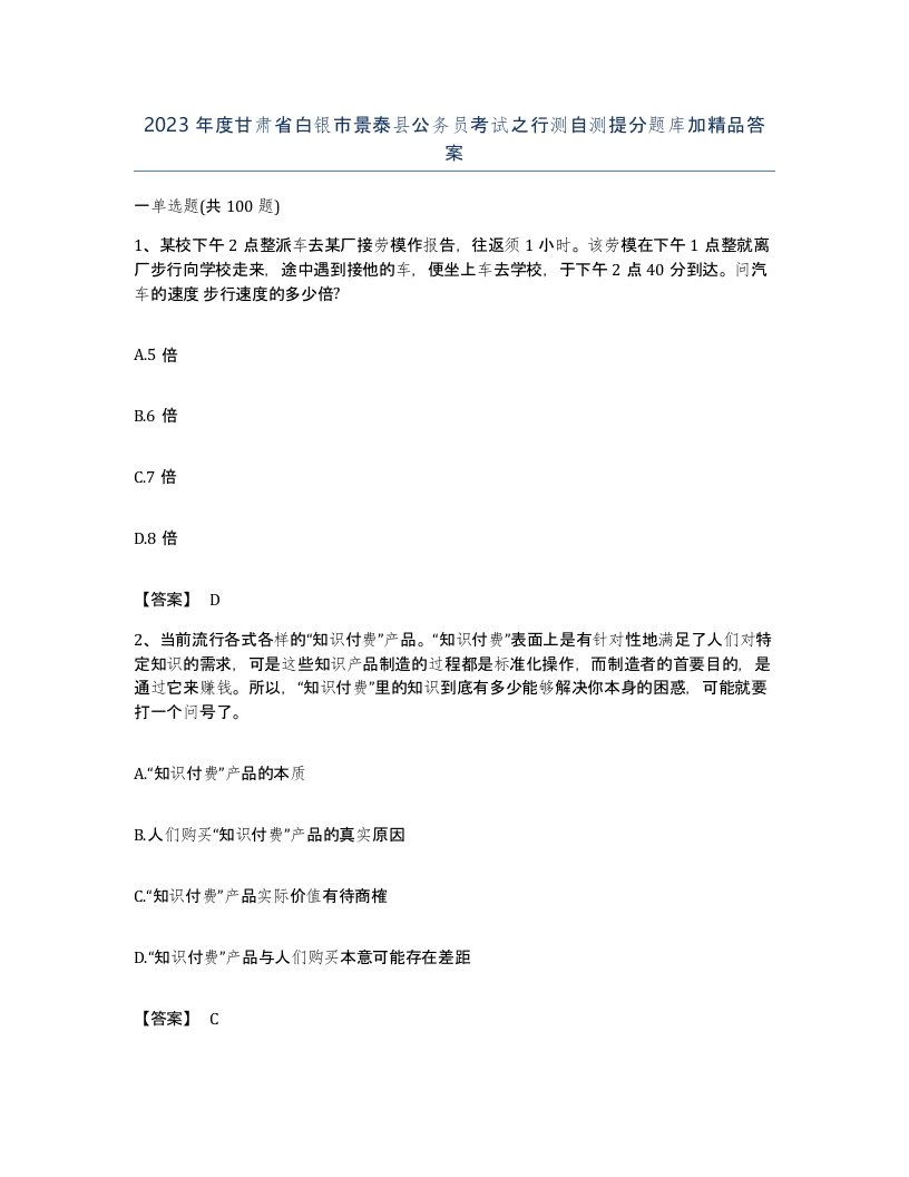 2023年度甘肃省白银市景泰县公务员考试之行测自测提分题库加答案