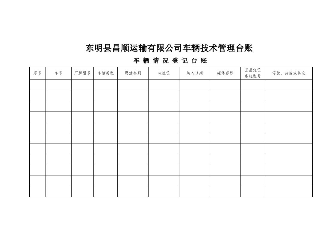 运输企业车辆技术管理台账