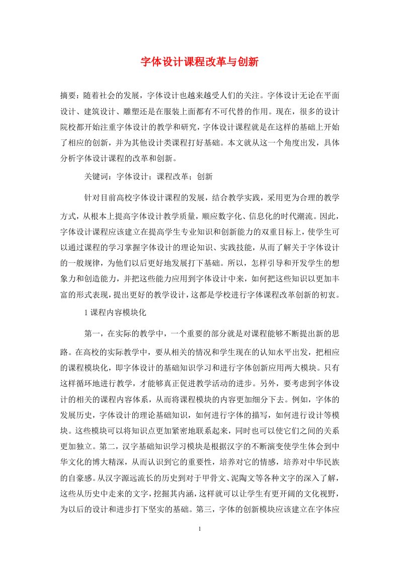 精编字体设计课程改革与创新