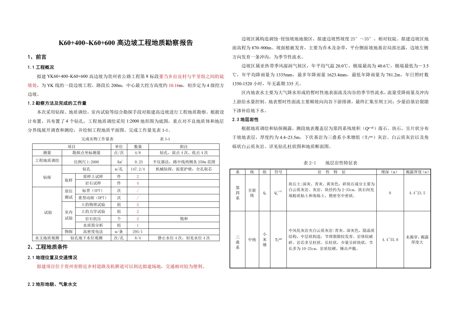 高边坡工程地质勘察报告