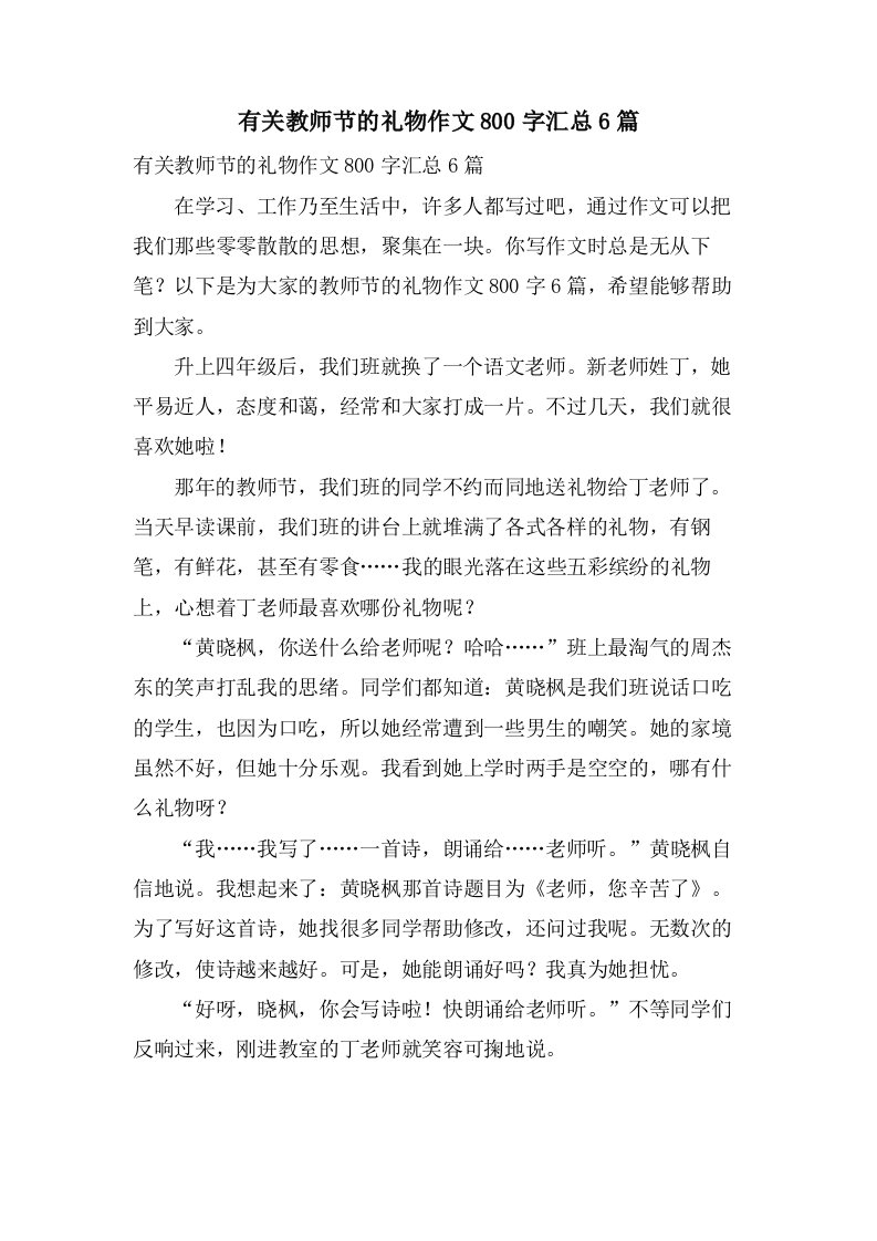 有关教师节的礼物作文800字汇总6篇