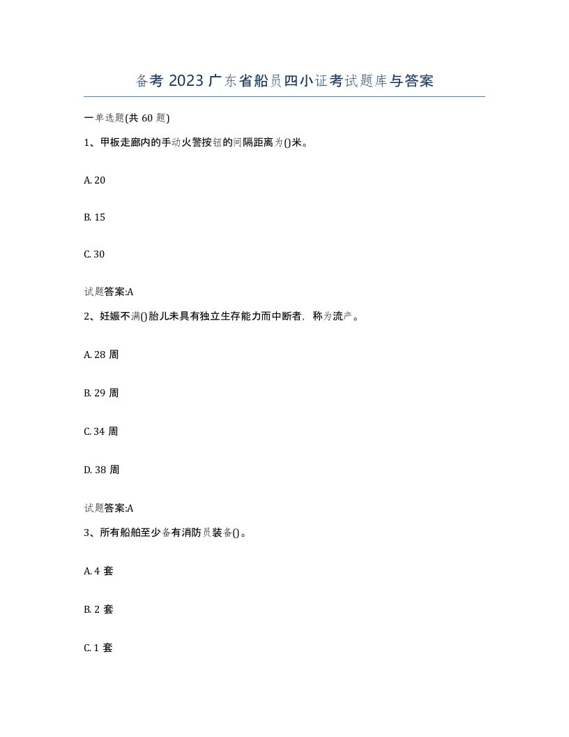 备考2023广东省船员四小证考试题库与答案