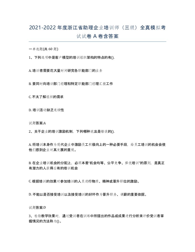 2021-2022年度浙江省助理企业培训师三级全真模拟考试试卷A卷含答案