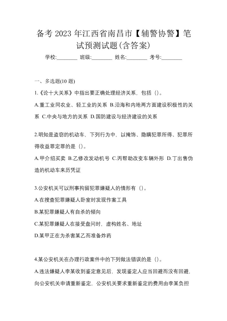 备考2023年江西省南昌市辅警协警笔试预测试题含答案