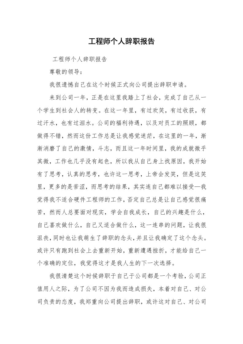 求职离职_辞职报告_工程师个人辞职报告