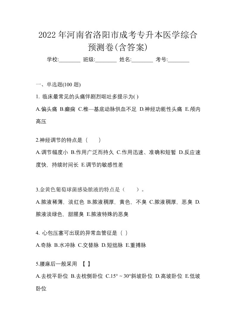 2022年河南省洛阳市成考专升本医学综合预测卷含答案