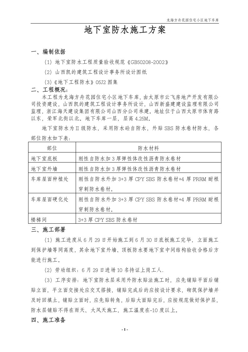 地下室防水施工方案(1)