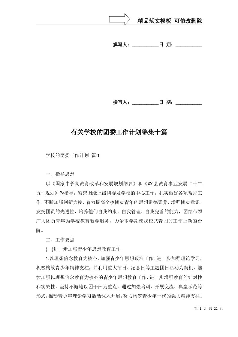 有关学校的团委工作计划锦集十篇