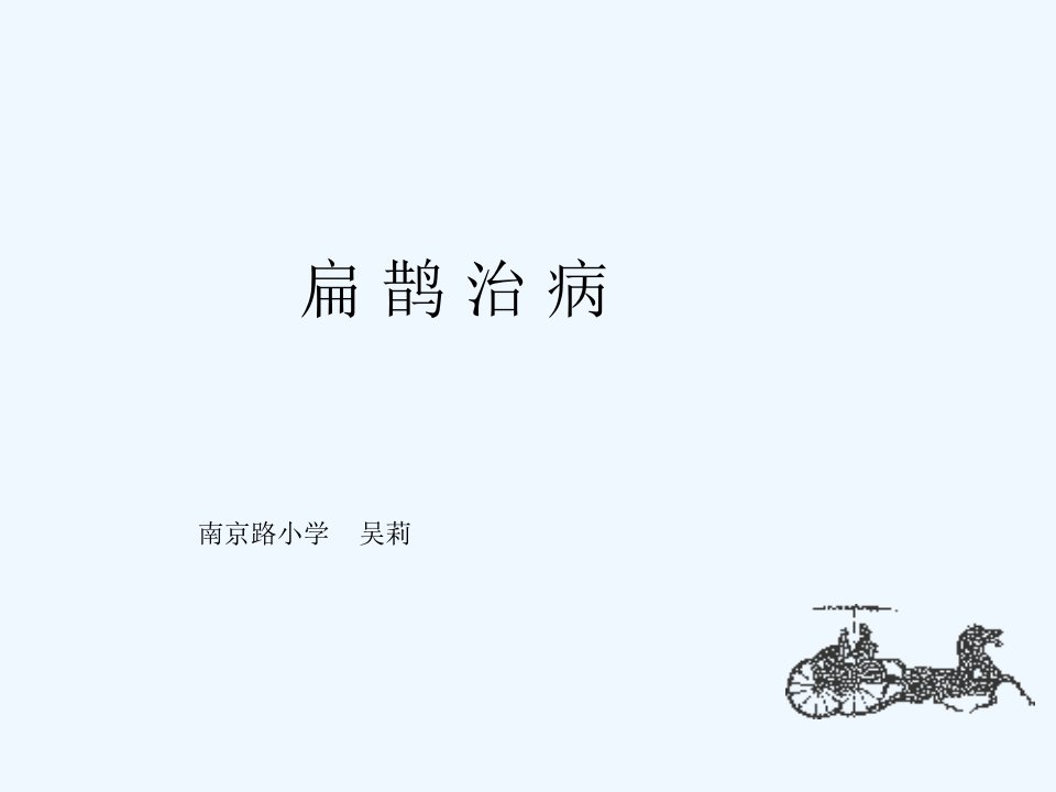 语文人教版四年级下册《扁鹊治病》