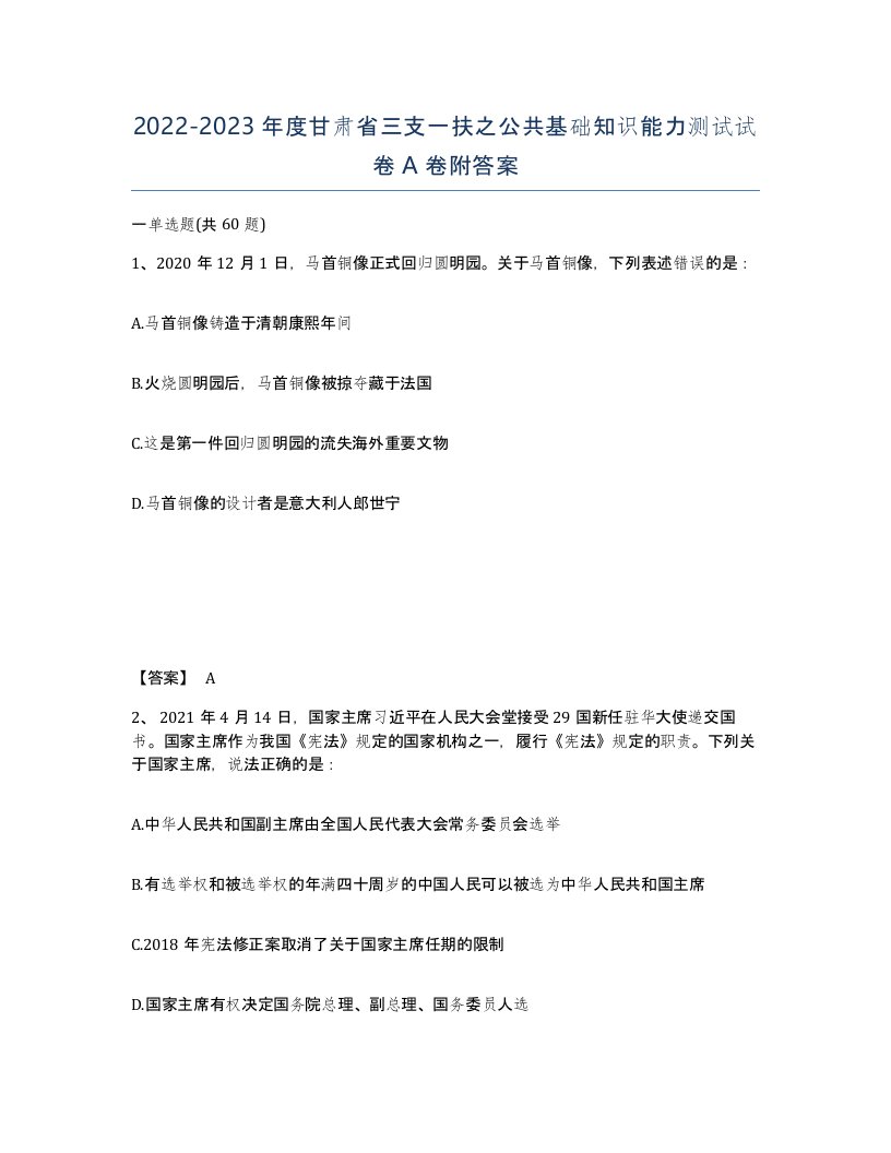 2022-2023年度甘肃省三支一扶之公共基础知识能力测试试卷A卷附答案