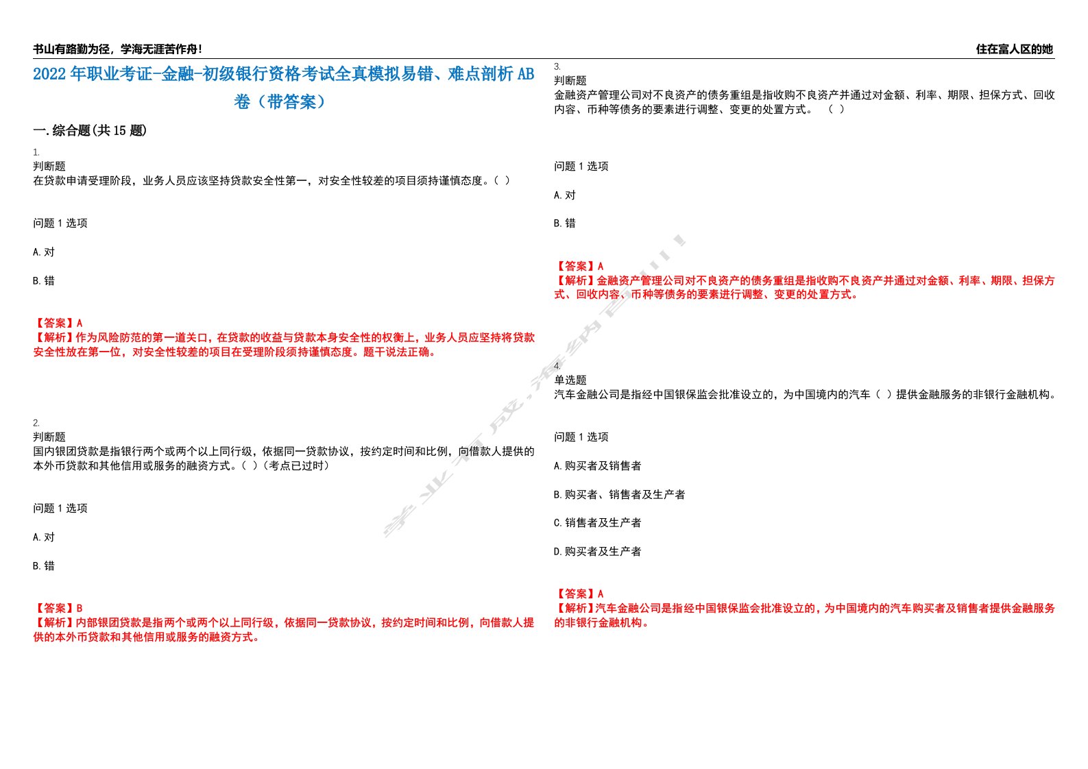 2022年职业考证-金融-初级银行资格考试全真模拟易错、难点剖析AB卷（带答案）试题号：61