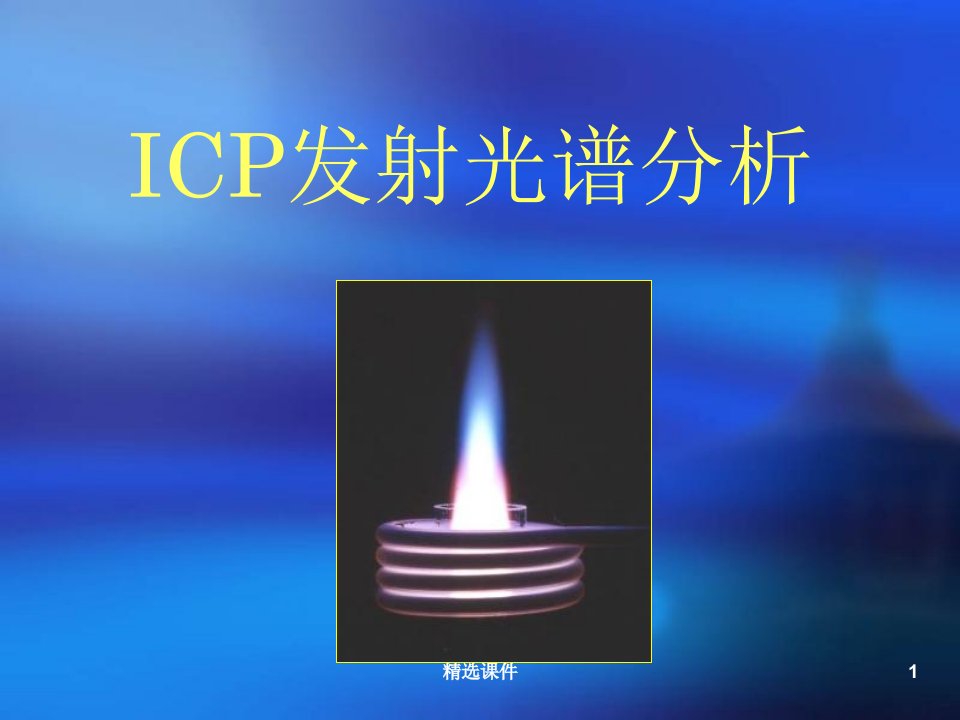 ICP-AES基本原理解析