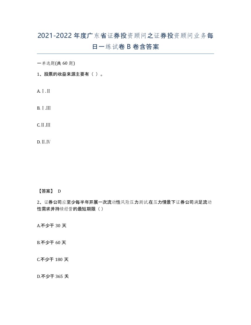 2021-2022年度广东省证券投资顾问之证券投资顾问业务每日一练试卷B卷含答案