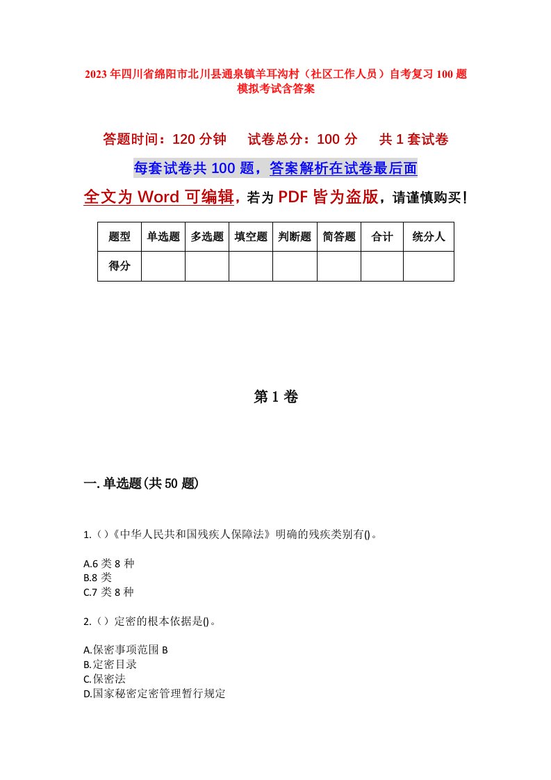 2023年四川省绵阳市北川县通泉镇羊耳沟村社区工作人员自考复习100题模拟考试含答案