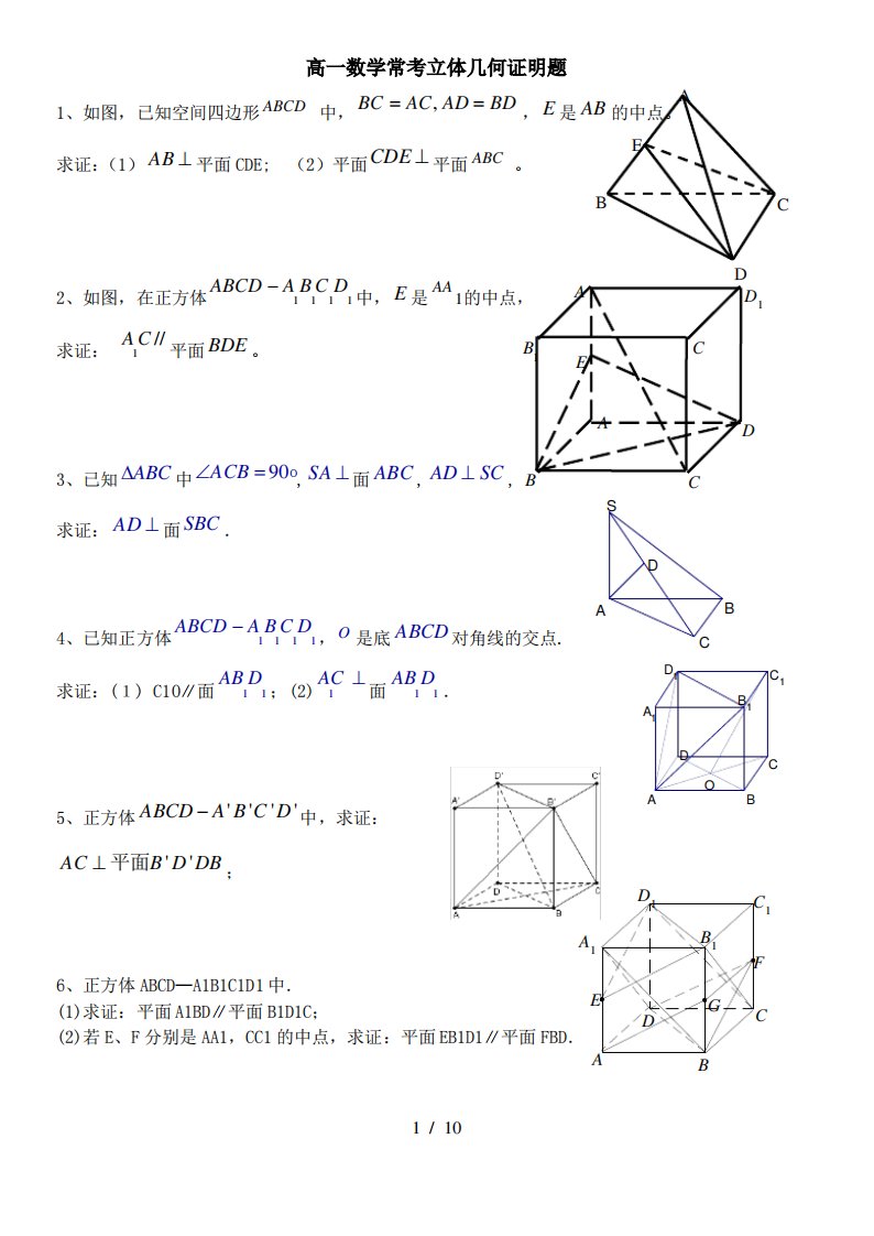 高一数学常考立体几何证明题及复习资料