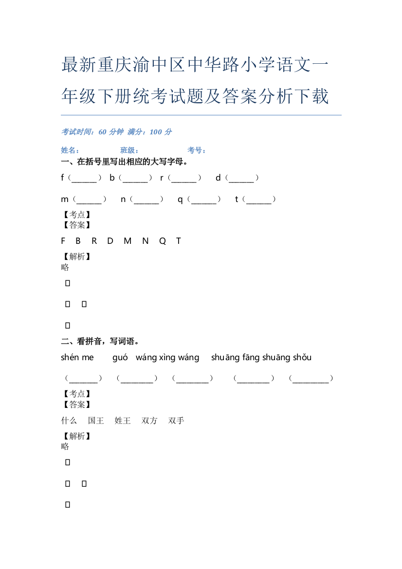 最新重庆渝中区中华路小学语文一年级下册统考试题及答案分析下载