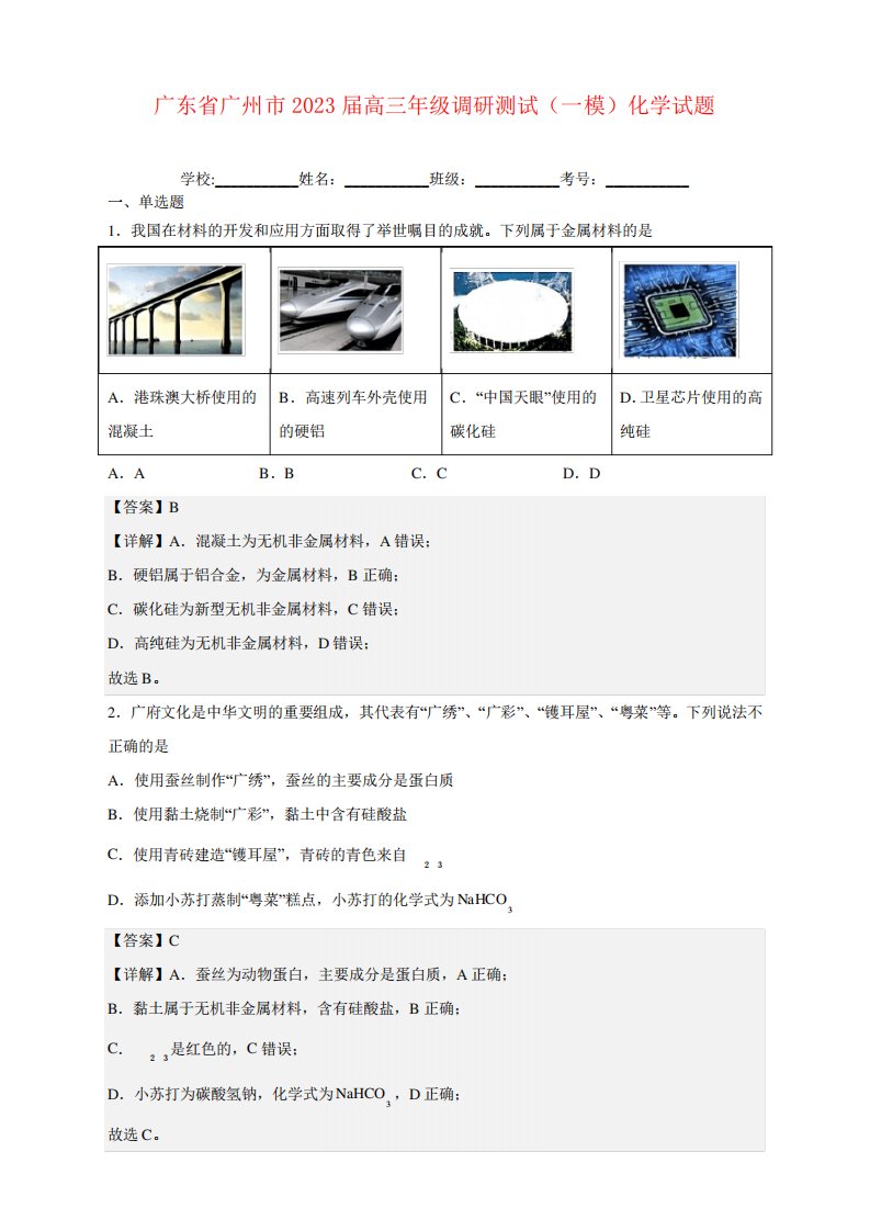 广东省广州市2023届高三年级调研测试(一模)化学试题