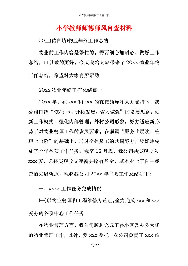 2021小学教师师德师风自查材料