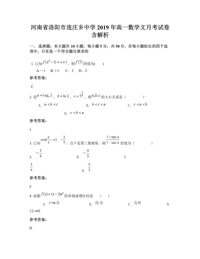 河南省洛阳市连庄乡中学2019年高一数学文月考试卷含解析