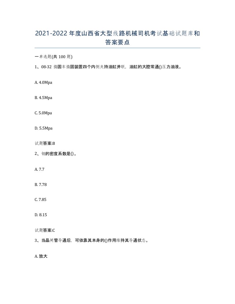 20212022年度山西省大型线路机械司机考试基础试题库和答案要点