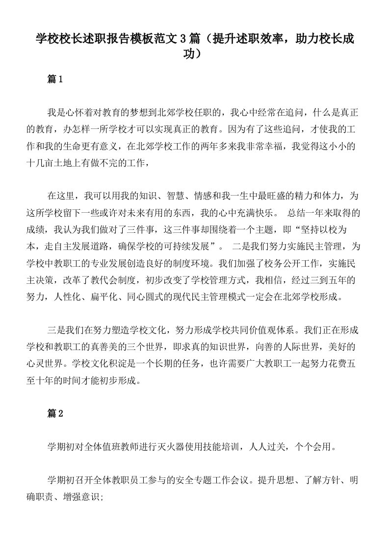 学校校长述职报告模板范文3篇（提升述职效率，助力校长成功）