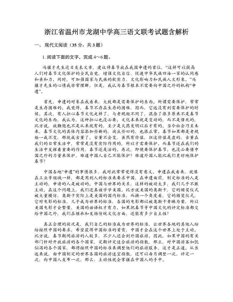 浙江省温州市龙湖中学高三语文联考试题含解析