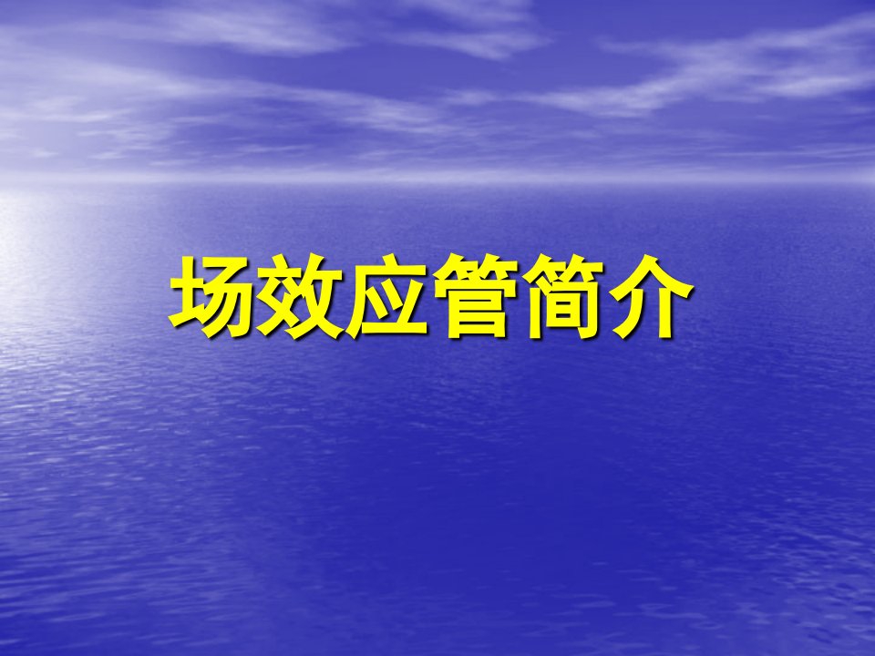 《场效应管简介》课件