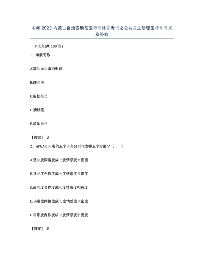 备考2023内蒙古自治区助理医师资格证考试之公共卫生助理医师练习题及答案