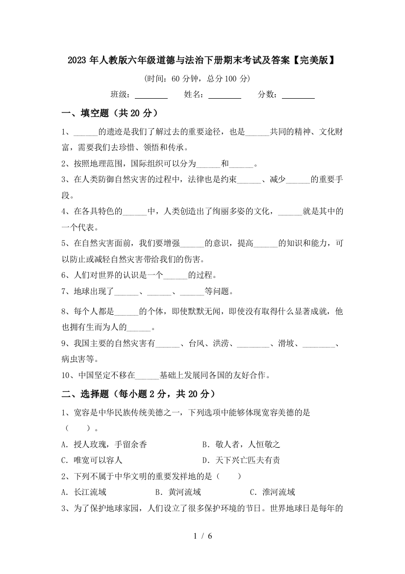 2023年人教版六年级道德与法治下册期末考试及答案【完美版】