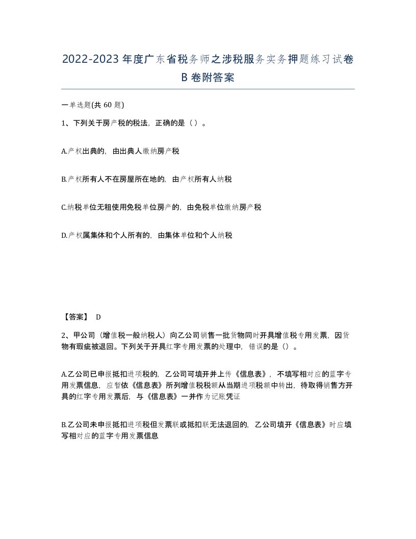 2022-2023年度广东省税务师之涉税服务实务押题练习试卷B卷附答案