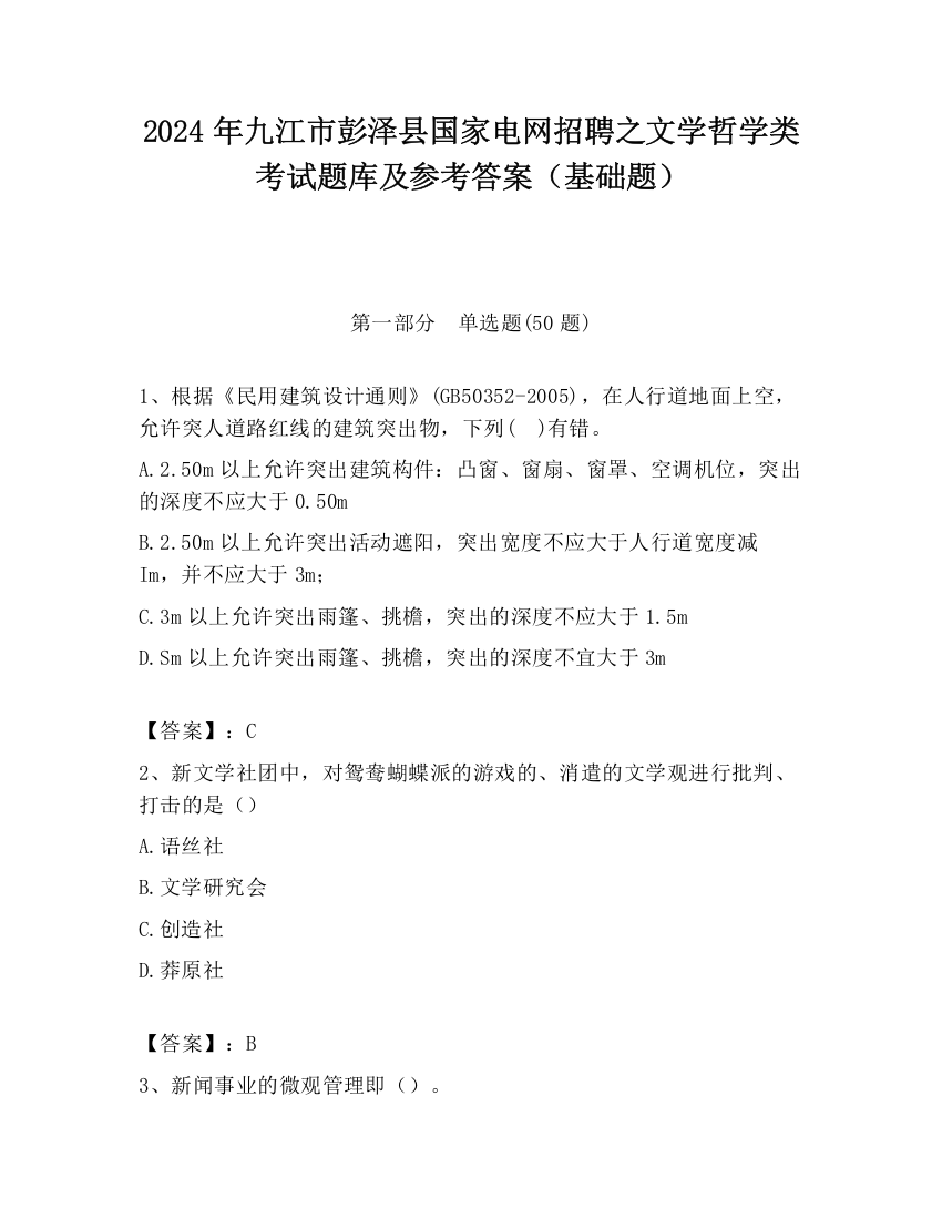 2024年九江市彭泽县国家电网招聘之文学哲学类考试题库及参考答案（基础题）