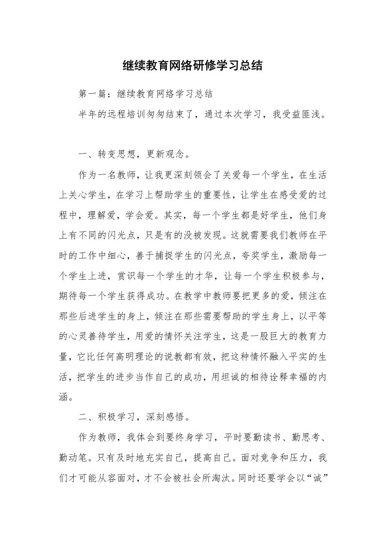 工作总结_135584_继续教育网络研修学习总结