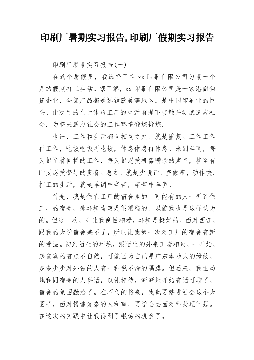 印刷厂暑期实习报告,印刷厂假期实习报告