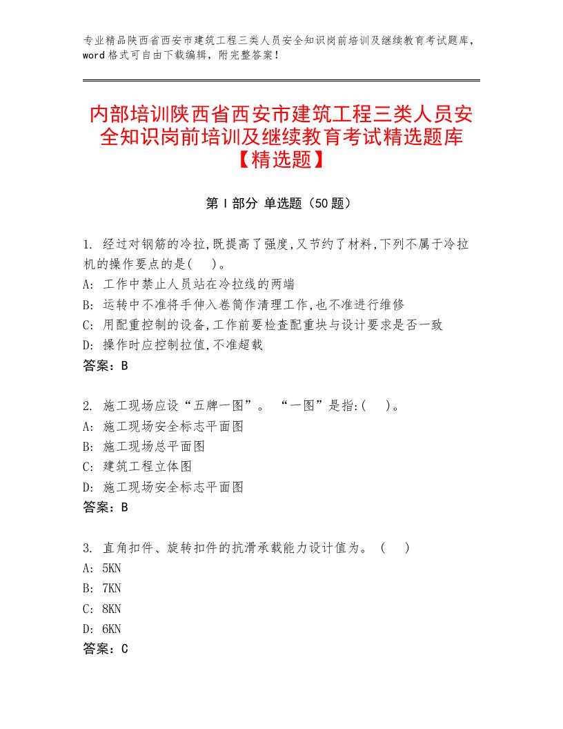 内部培训陕西省西安市建筑工程三类人员安全知识岗前培训及继续教育考试精选题库【精选题】