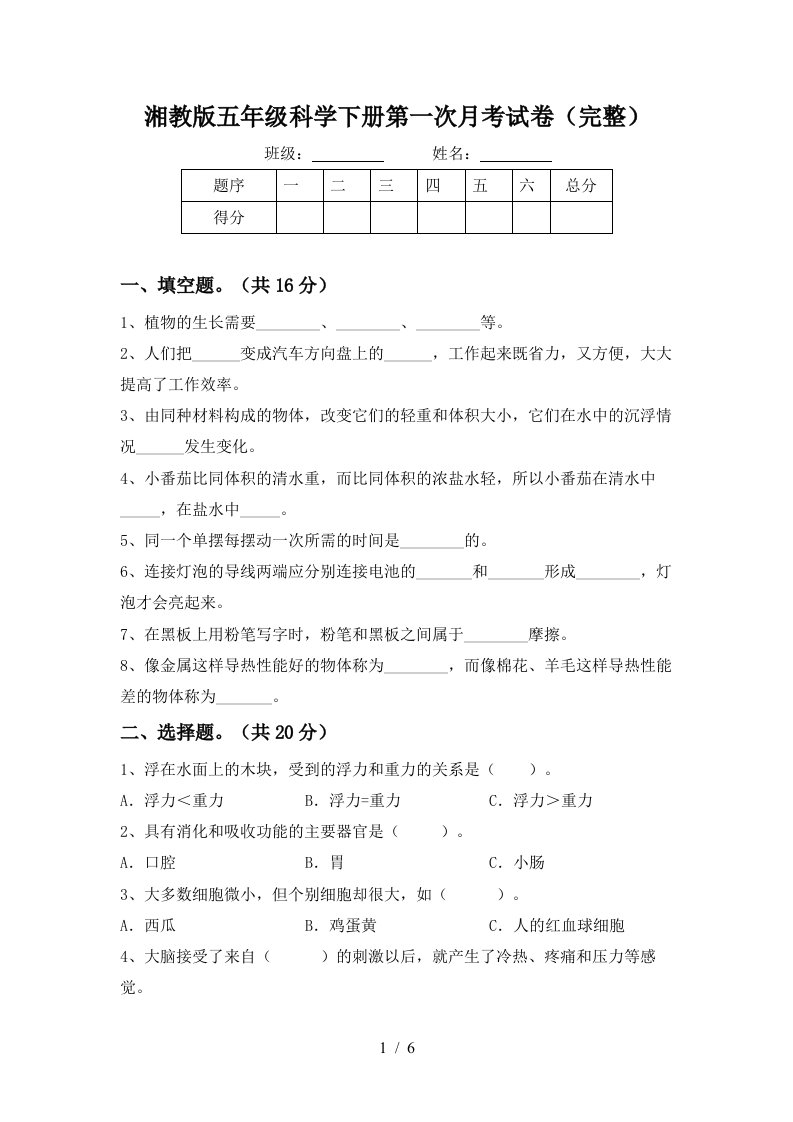 湘教版五年级科学下册第一次月考试卷完整