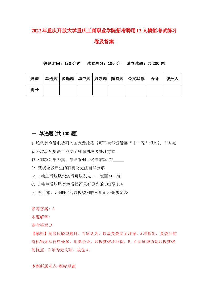 2022年重庆开放大学重庆工商职业学院招考聘用13人模拟考试练习卷及答案第5期