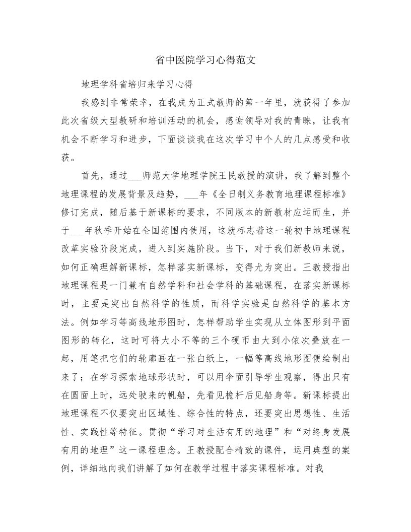 省中医院学习心得范文