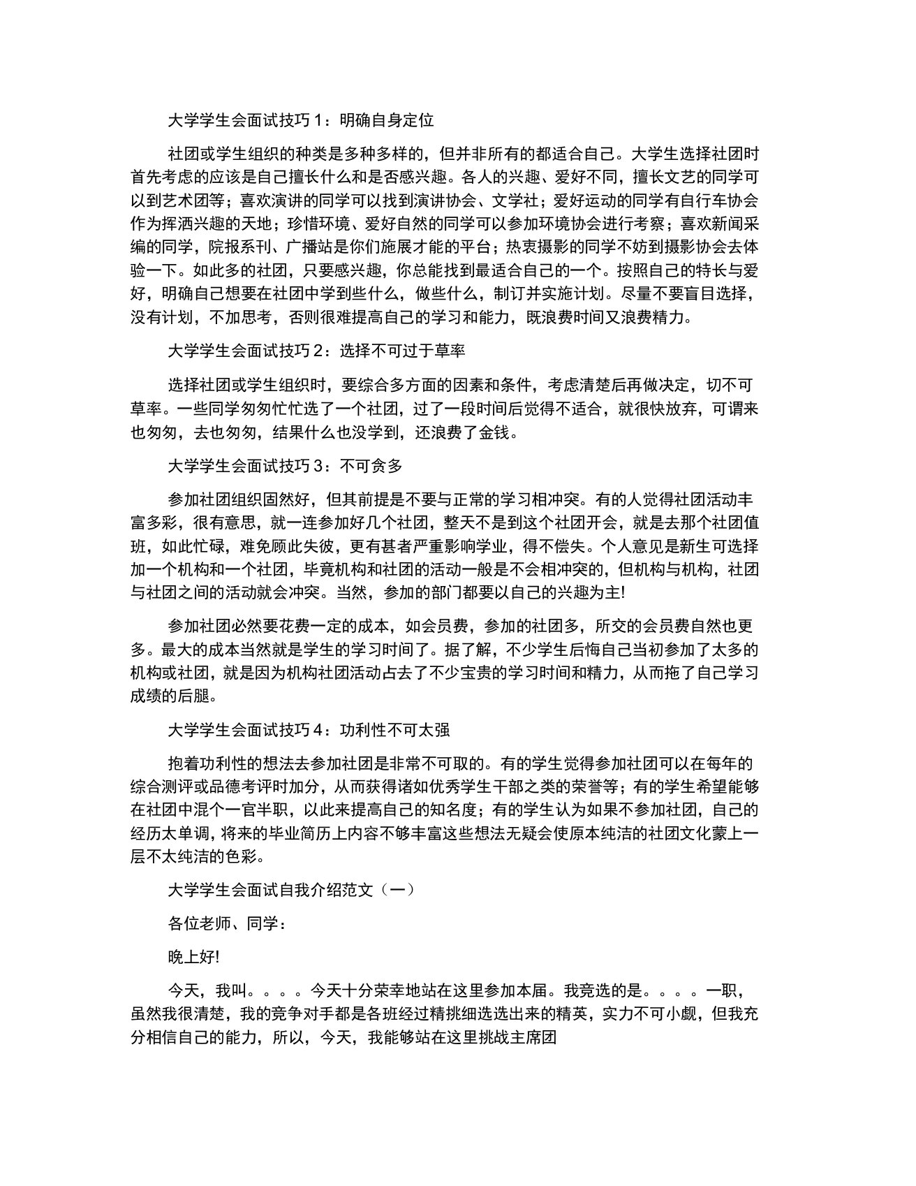 有关大学学生会的面试技巧