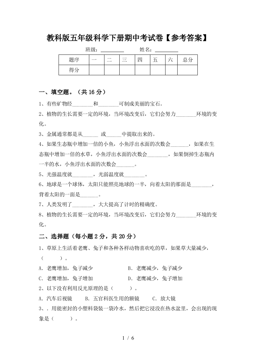 教科版五年级科学下册期中考试卷【参考答案】