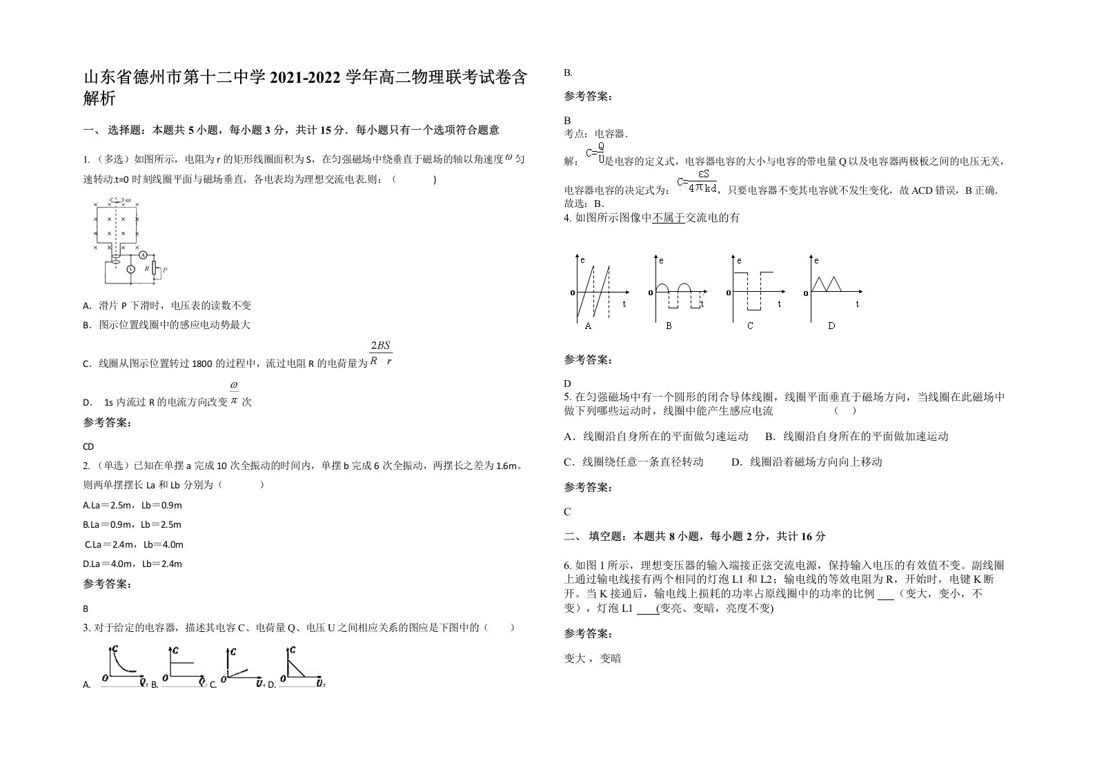 山东省德州市第十二中学2021-2022学年高二物理联考试卷含解析