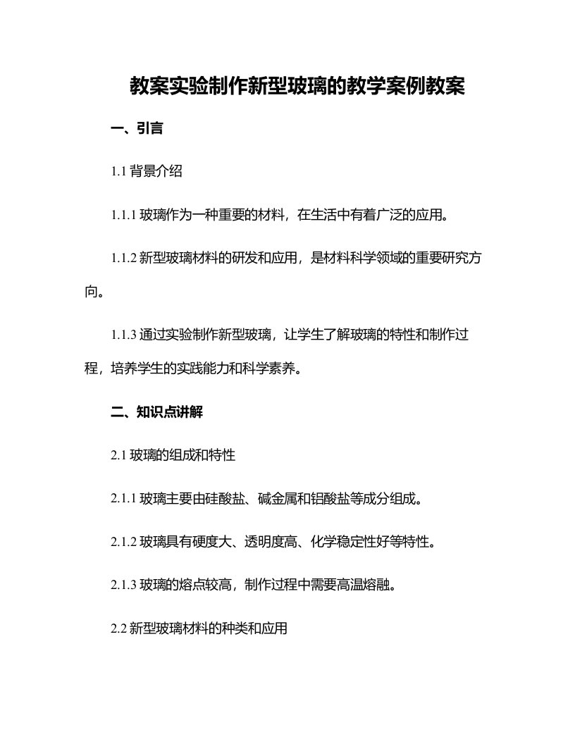 实验制作新型玻璃的教学案例教案