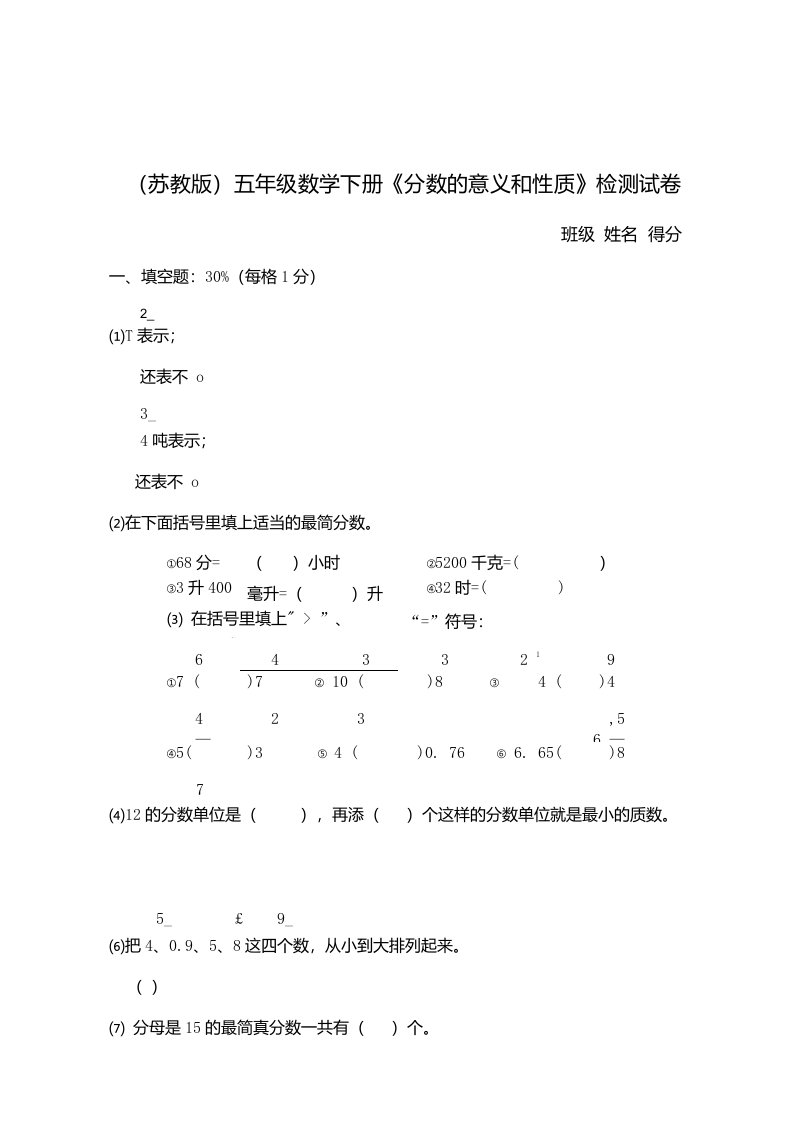 （苏教版）五年级数学下册《分数的意义和性质》检测试卷