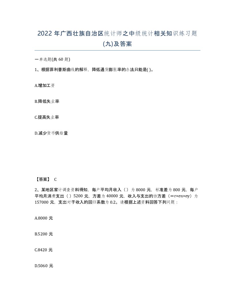 2022年广西壮族自治区统计师之中级统计相关知识练习题九及答案