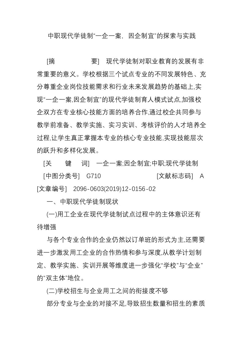 中职现代学徒制“一企一案，因企制宜”的探索与实践