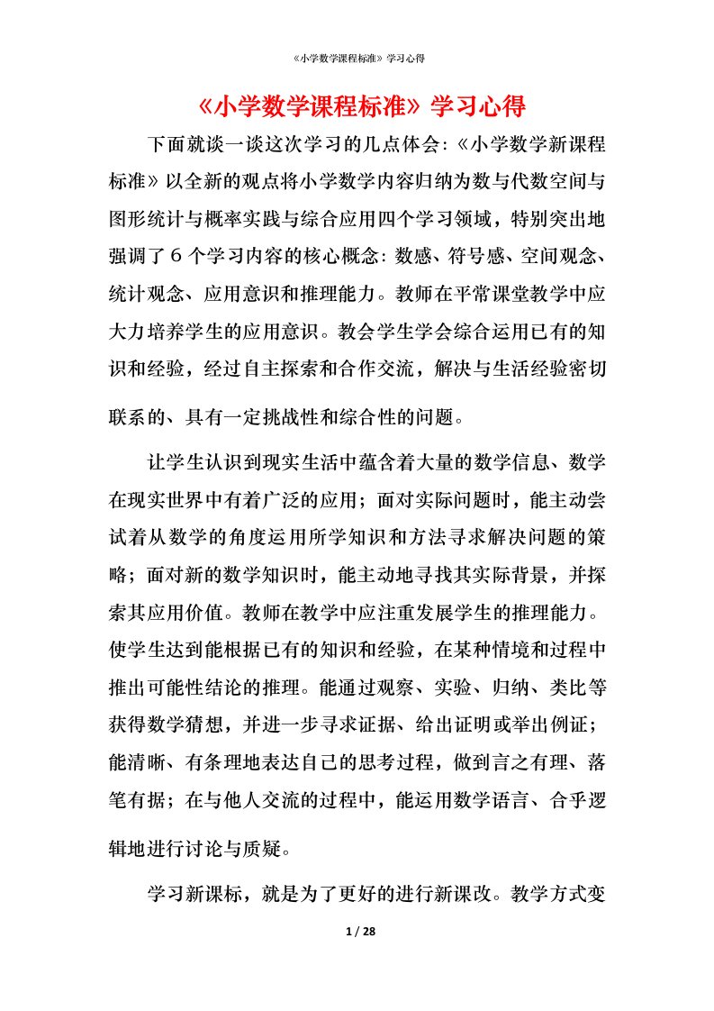 精编小学数学课程标准学习心得