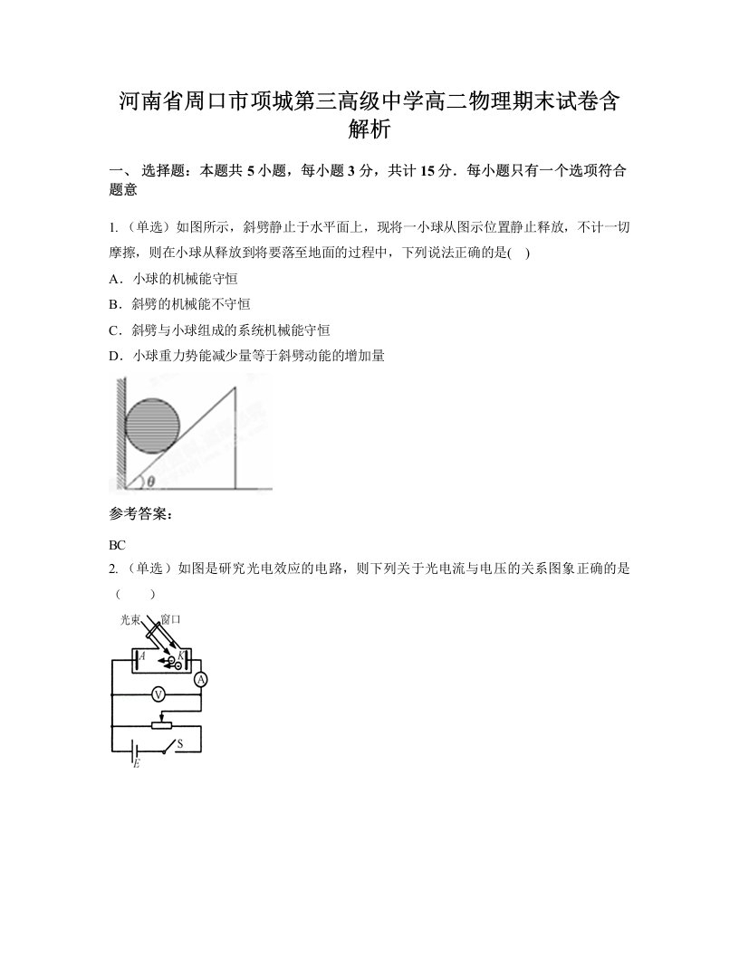 河南省周口市项城第三高级中学高二物理期末试卷含解析