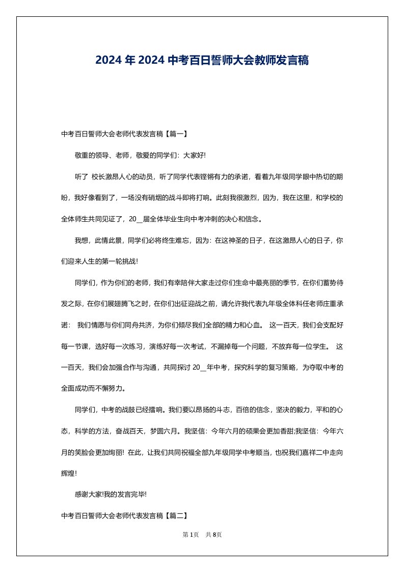 2024年2024中考百日誓师大会教师发言稿