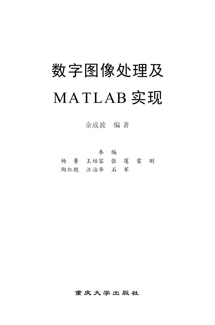 数字图像处理及matlab实现--余成波